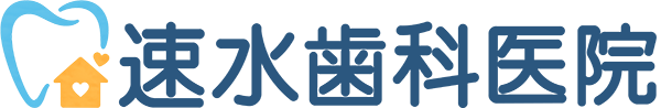 速水歯科医院